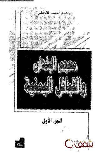 كتاب معجم البلدان والقبائل اليمنية ج 1 للمؤلف إبراهيم أحمد المقحفي